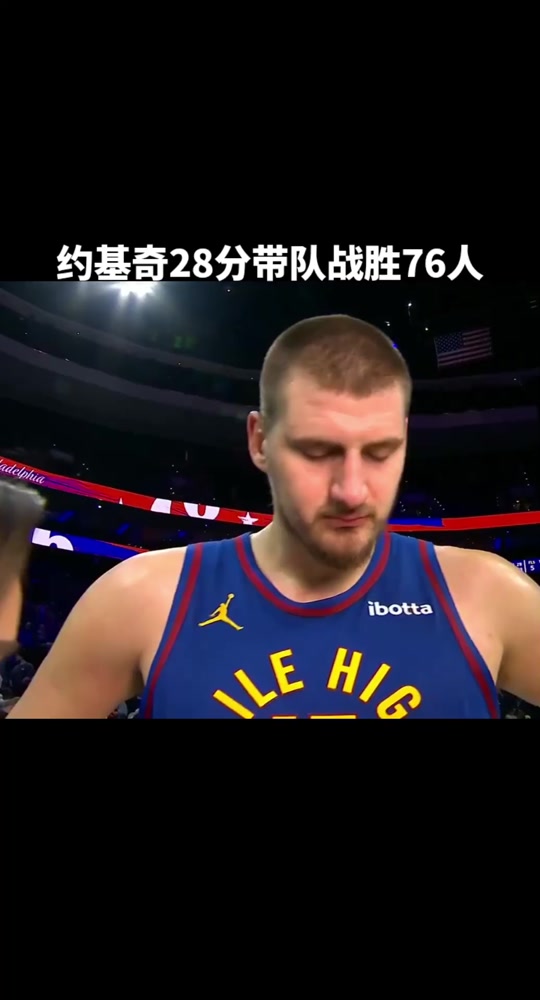 九游APP-美国男篮血洗76人，约基奇爆发神勇的简单介绍