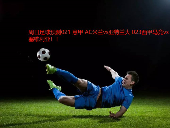 九游体育平台-关于塞维利亚轻取AC米兰，戈麦斯刷新纪录的信息